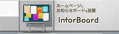 インフォメーションシステム