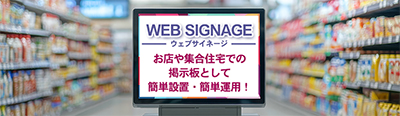 デジタルサイネージ