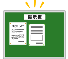 ホームページにお知らせボードを設置