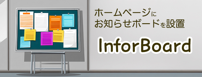 ホームページにお知らせボードを設置