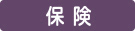 保険