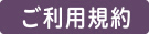 ご利用規約