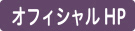 オフィシャル