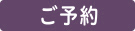 ご予約