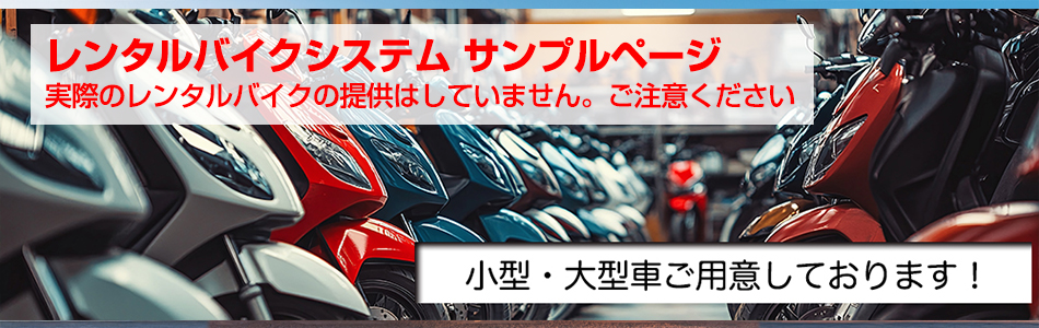 レンタルバイクイメージ