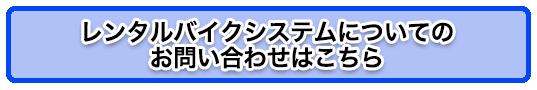 レンタルバイクシステムについてのお問い合わせ
