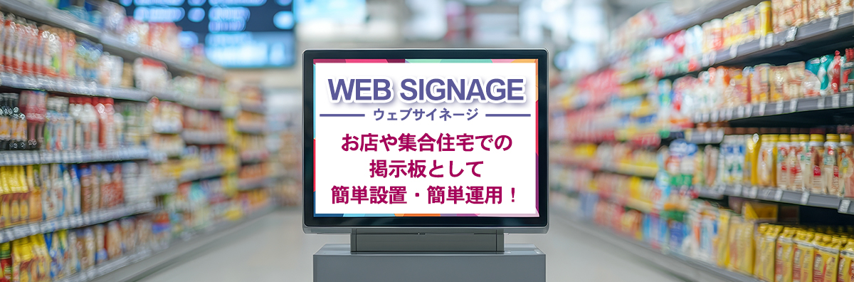 お店や集合住宅での	掲示板として簡単設置・簡単運用！